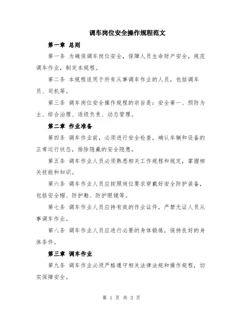 调车岗位安全操作规程范文
