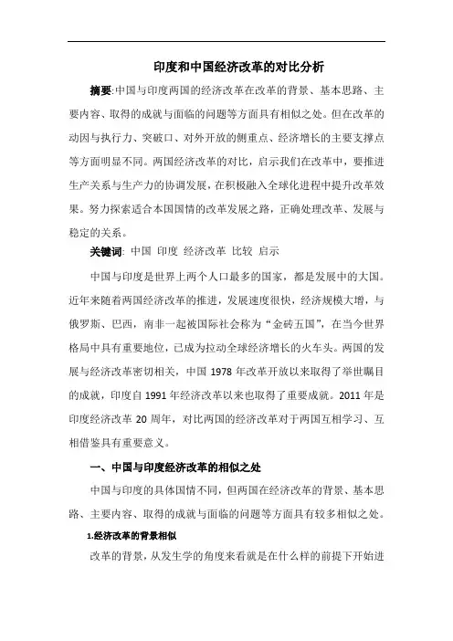 印度和中国经济改革的对比分析