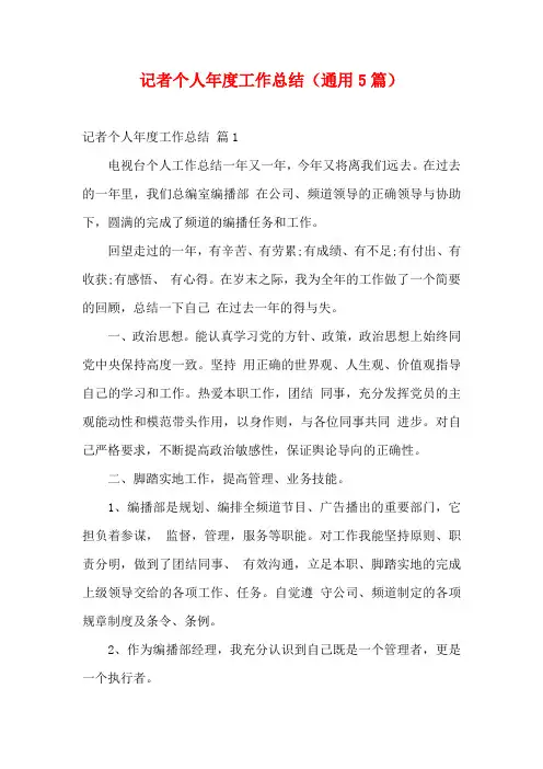 记者个人年度工作总结(通用5篇)