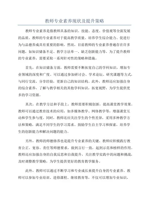 教师专业素养现状及提升策略