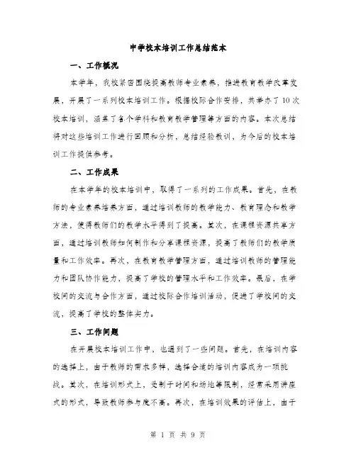 中学校本培训工作总结范本(3篇)