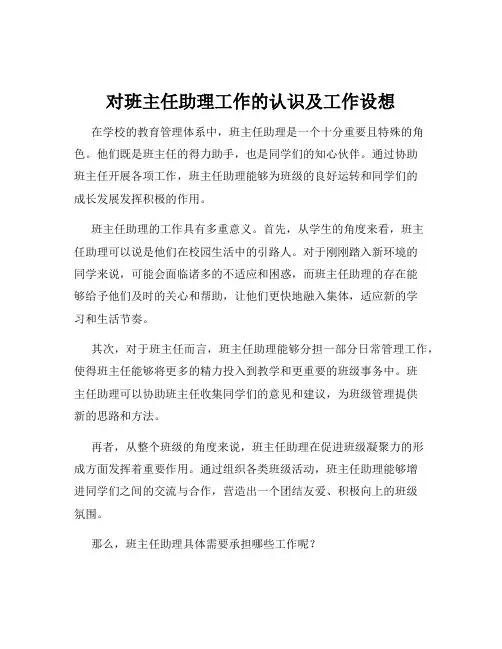对班主任助理工作的认识及工作设想
