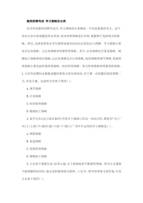 教师招聘考试 学习策略的分类