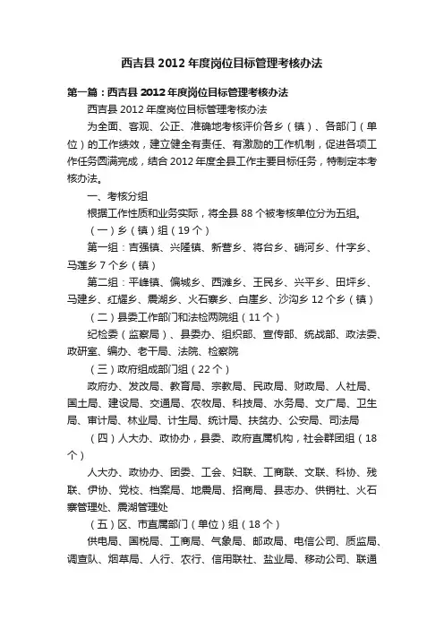 西吉县2012年度岗位目标管理考核办法