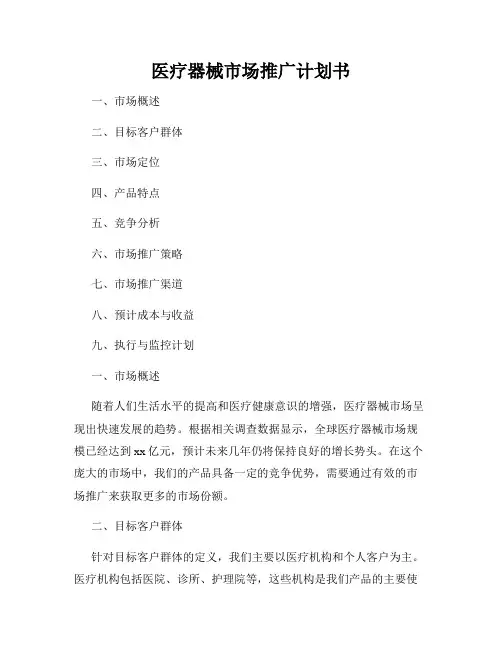 医疗器械市场推广计划书