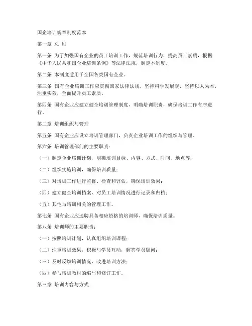 国企培训规章制度范本