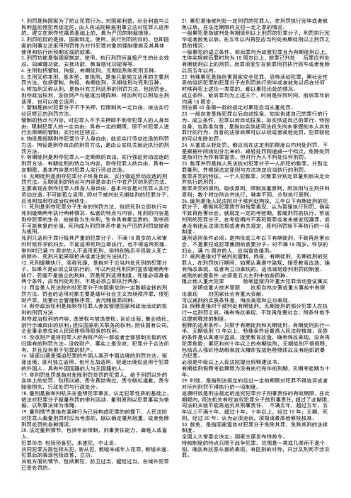 刑法学之核心知识点