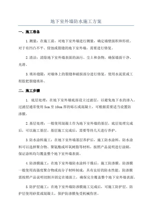 地下室外墙防水施工方案