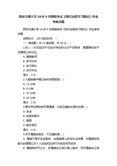 西安交通大学16年9月课程考试《现代远程学习概论》作业考核试题