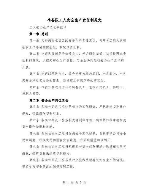 准备队工人安全生产责任制范文(三篇)