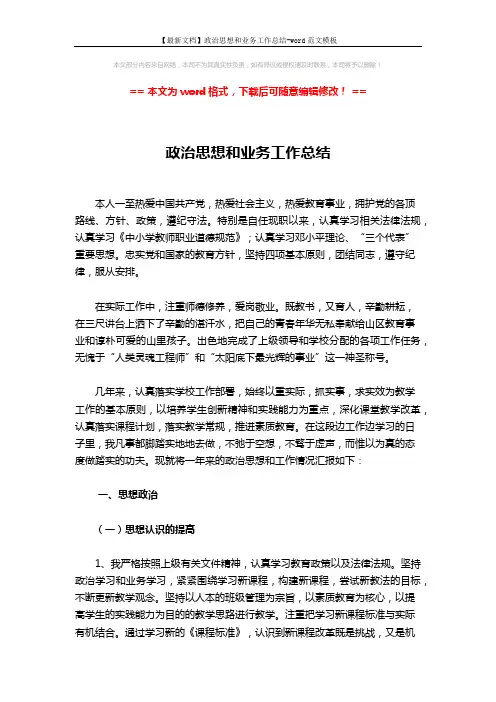 【最新文档】政治思想和业务工作总结-word范文模板 (3页)