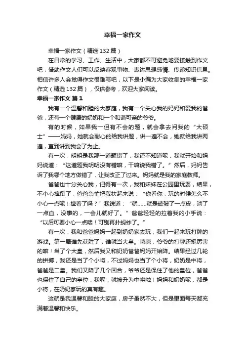 幸福一家作文（精选132篇）