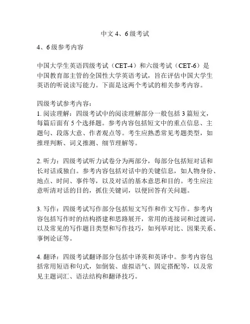 中文4、6级考试