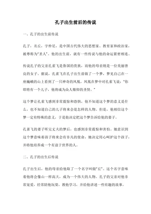孔子出生前后的传说