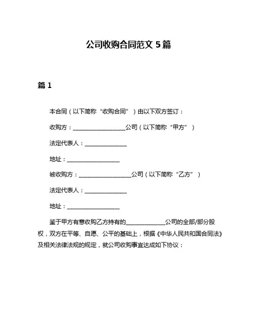 公司收购合同范文5篇