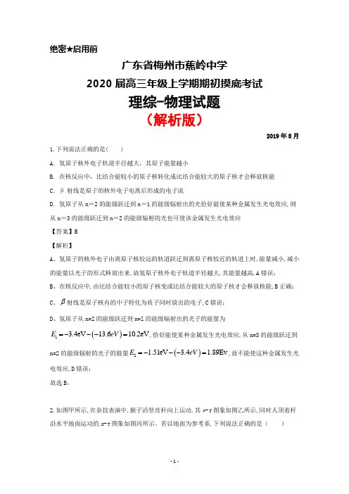 2019年8月广东省梅州市蕉岭中学2020届高三上学期期初摸底考试理综物理试题(解析版)