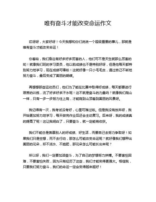 唯有奋斗才能改变命运作文