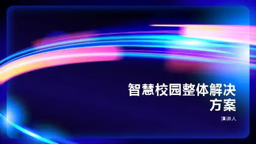 智慧校园整体解决方案