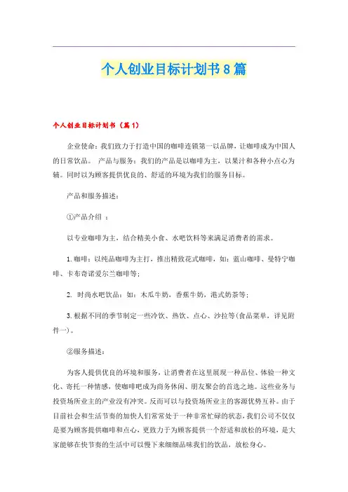 个人创业目标计划书8篇