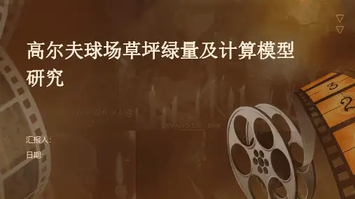 高尔夫球场草坪绿量及计算模型研究