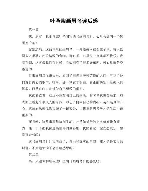 叶圣陶画眉鸟读后感
