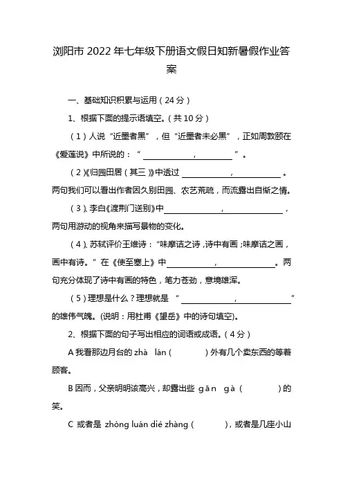 浏阳市2022年七年级下册语文假日知新暑假作业答案