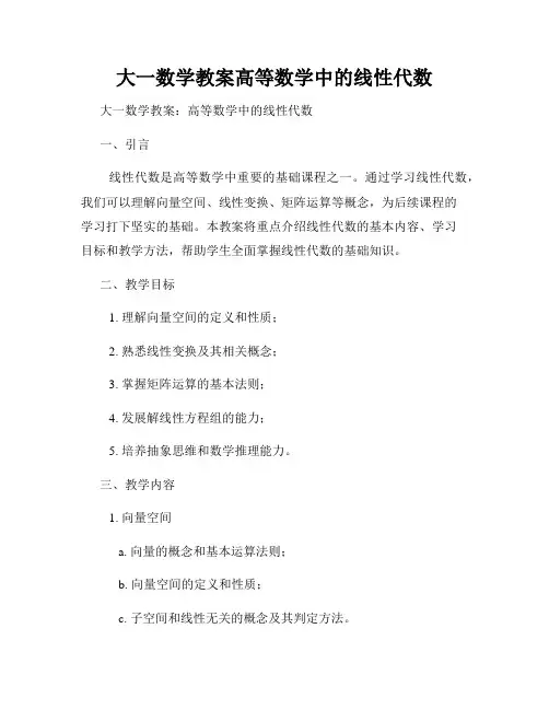大一数学教案高等数学中的线性代数