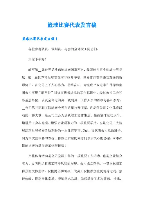 篮球比赛代表发言稿