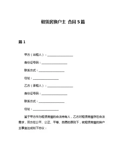 租赁房换户主 合同5篇