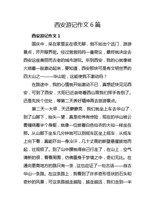 我去过的最远的地方西安作文结尾