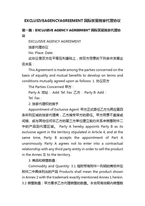 EXCLUSIVEAGENCYAGREEMENT国际贸易独家代理协议