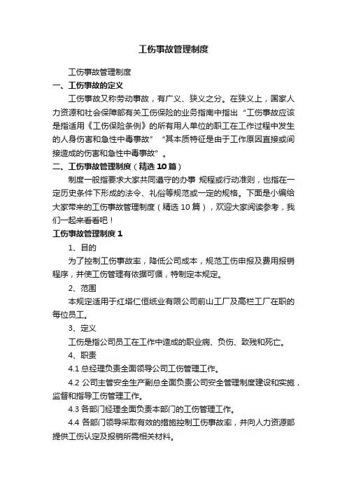 工伤事故管理制度（精选10篇）
