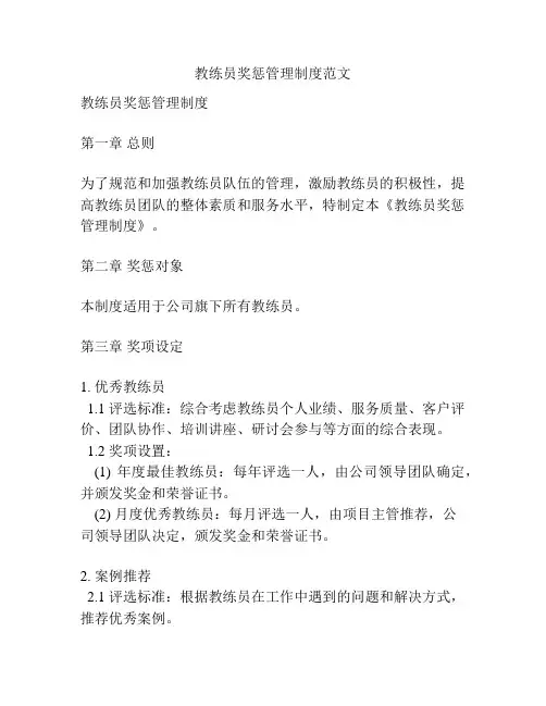 教练员奖惩管理制度范文