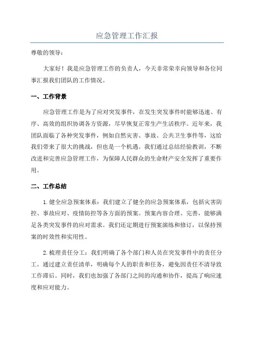 应急管理工作汇报