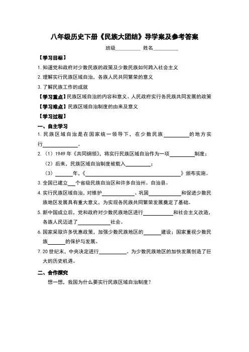 八年级历史下册《民族大团结》导学案及参考答案