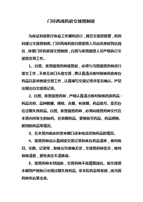 门诊药房交接班制度