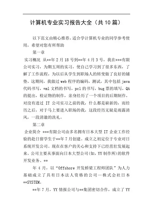计算机专业实习报告大全(共10篇)