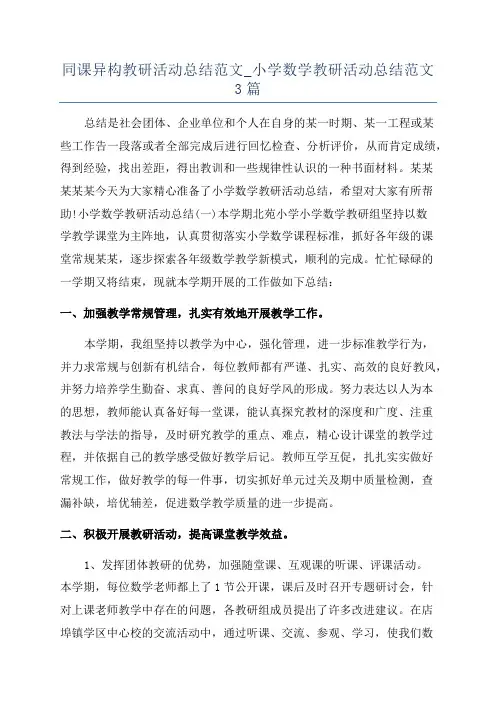 同课异构教研活动总结范文_小学数学教研活动总结范文3篇