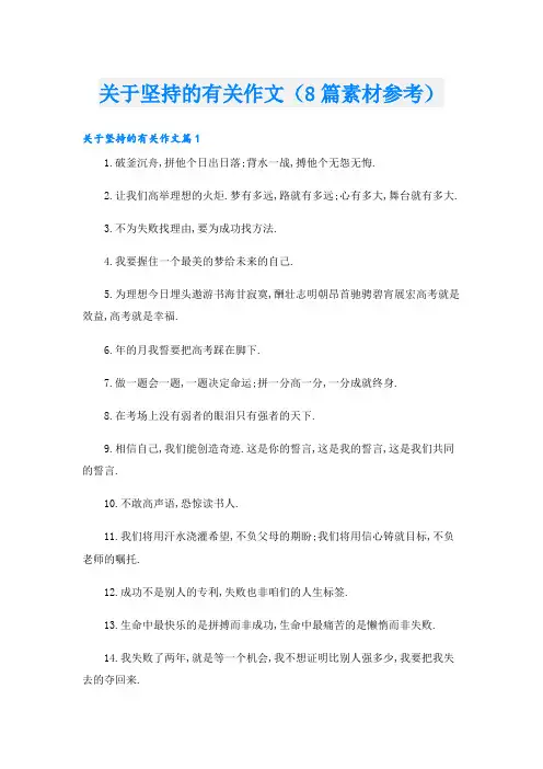 关于坚持的有关作文(8篇素材参考)