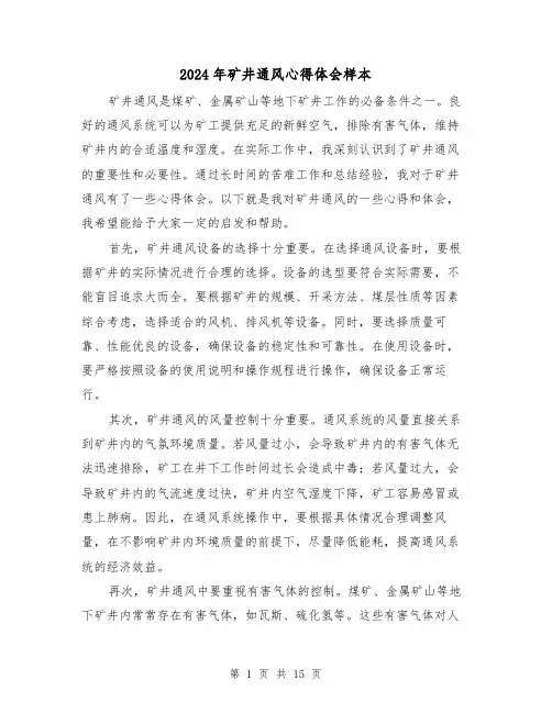 2024年矿井通风心得体会样本(3篇)