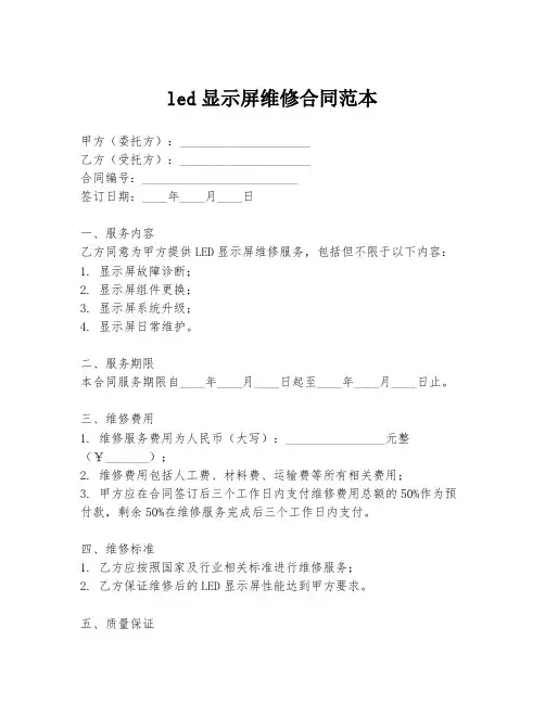led显示屏维修合同范本