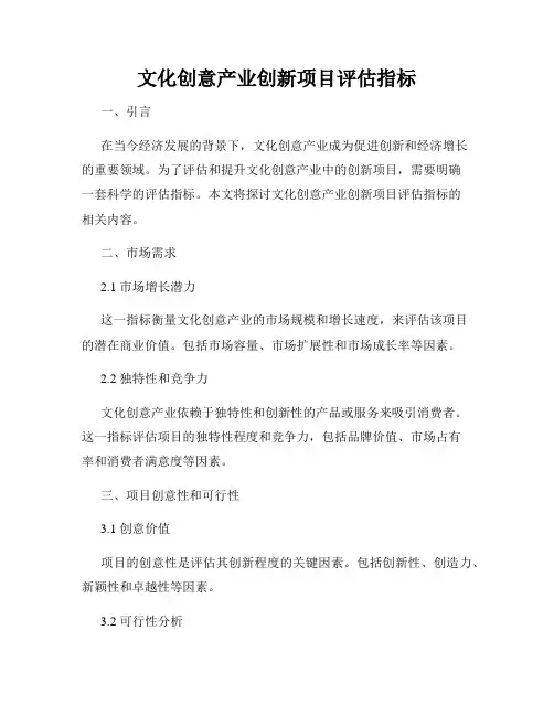 文化创意产业创新项目评估指标