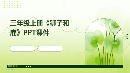 2024版三年级上册《狮子和鹿》PPT课件