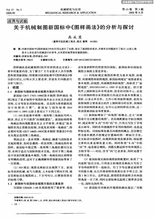 关于机械制图新国标中《图样画法》的分析与探讨