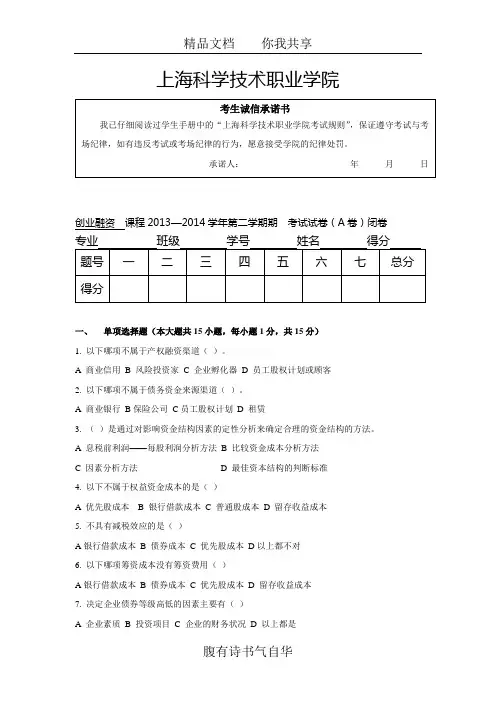 2013-2014学年第二学期《创业融资实务》课程考试试卷(A卷)闭卷