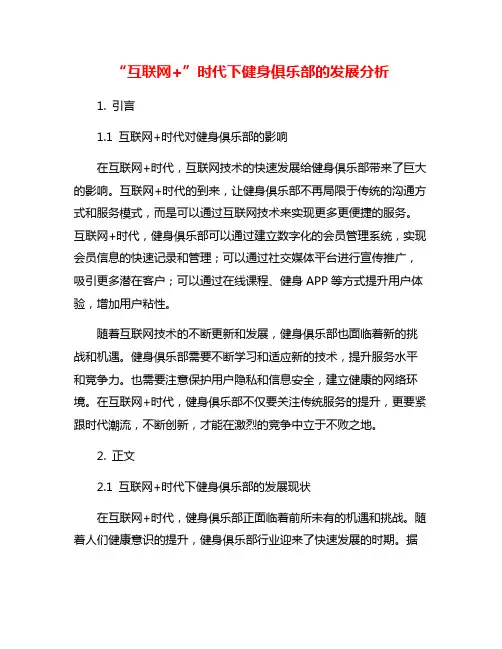 “互联网+”时代下健身俱乐部的发展分析