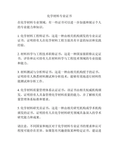 化学材料专业证书