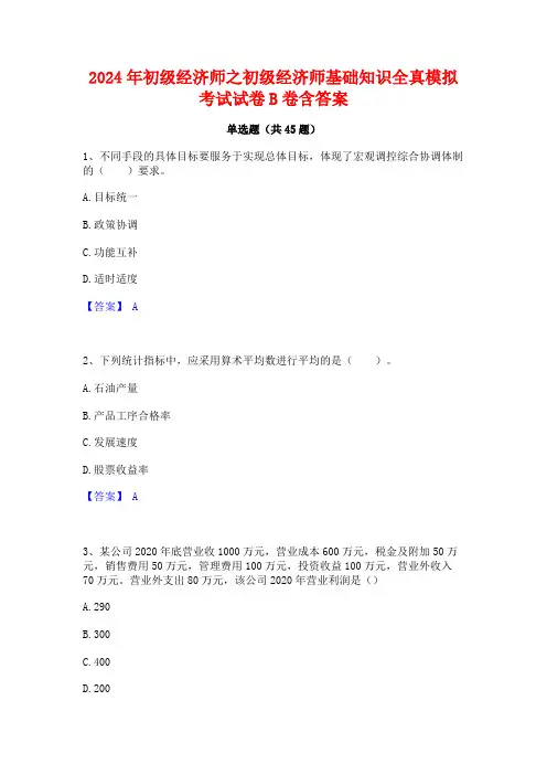 2024年初级经济师之初级经济师基础知识全真模拟考试试卷B卷含答案