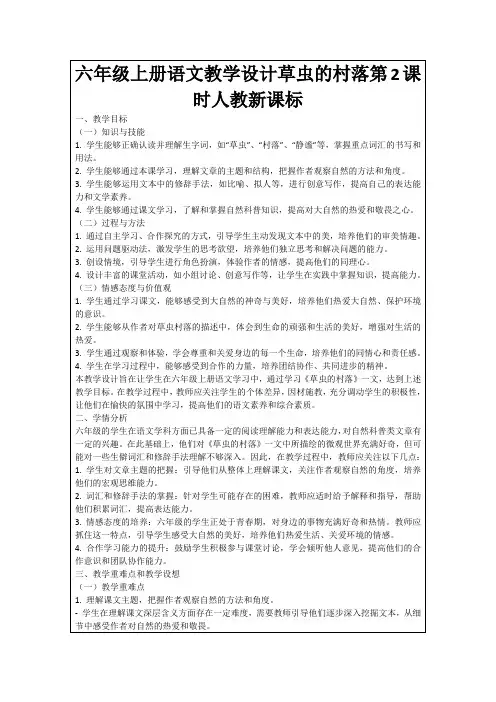 六年级上册语文教学设计草虫的村落第2课时人教新课标