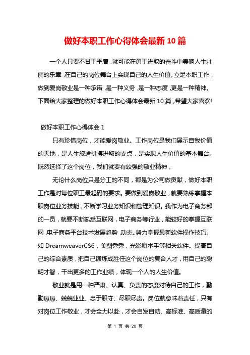 做好本职工作心得体会最新10篇